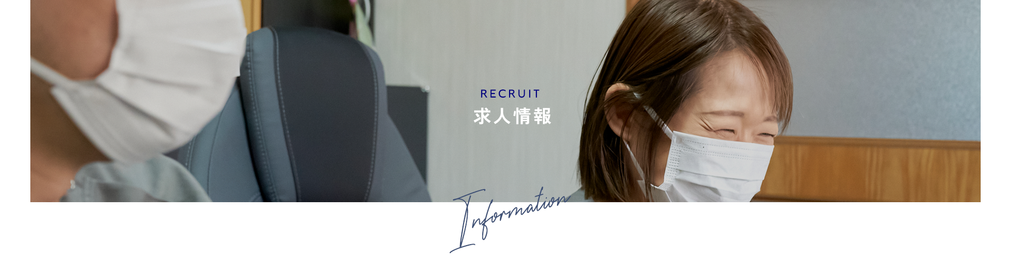 求人情報
