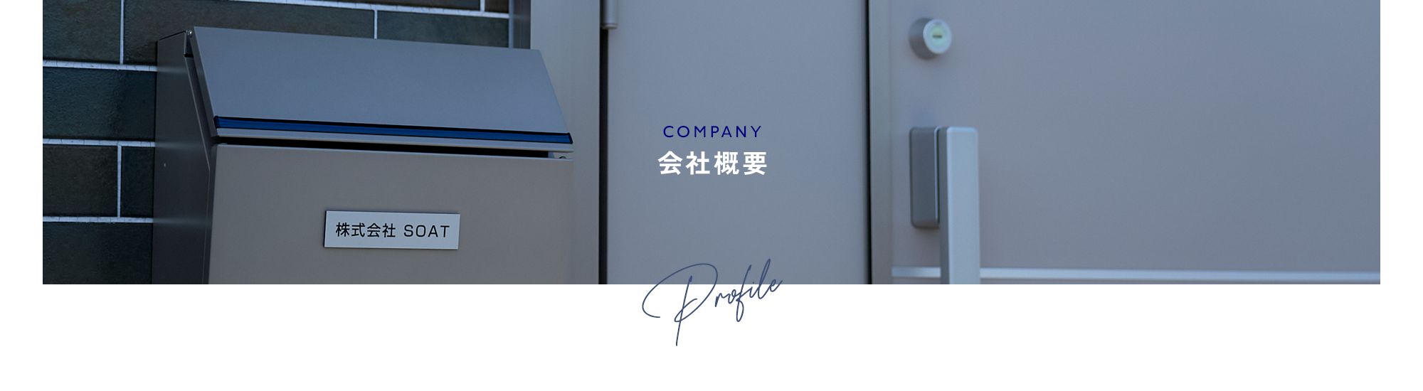 会社概要